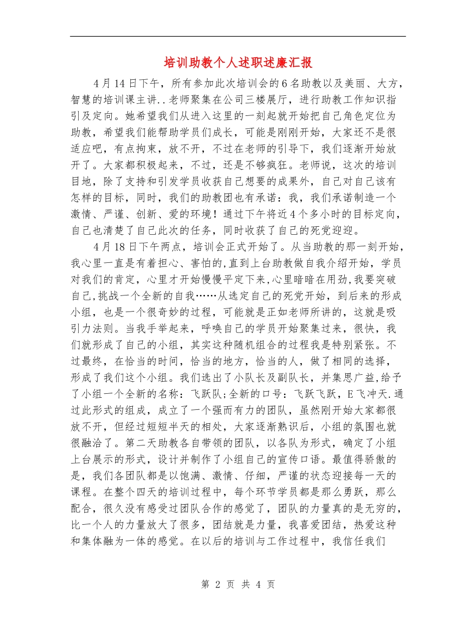 培训助教个人述职述廉汇报【新版】_第2页