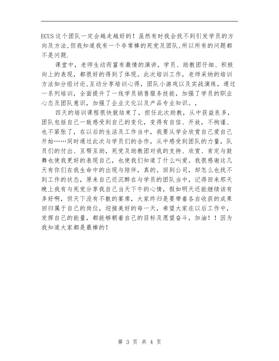 培训助教个人述职述廉汇报【新版】_第3页