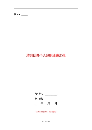 培训助教个人述职述廉汇报【新版】