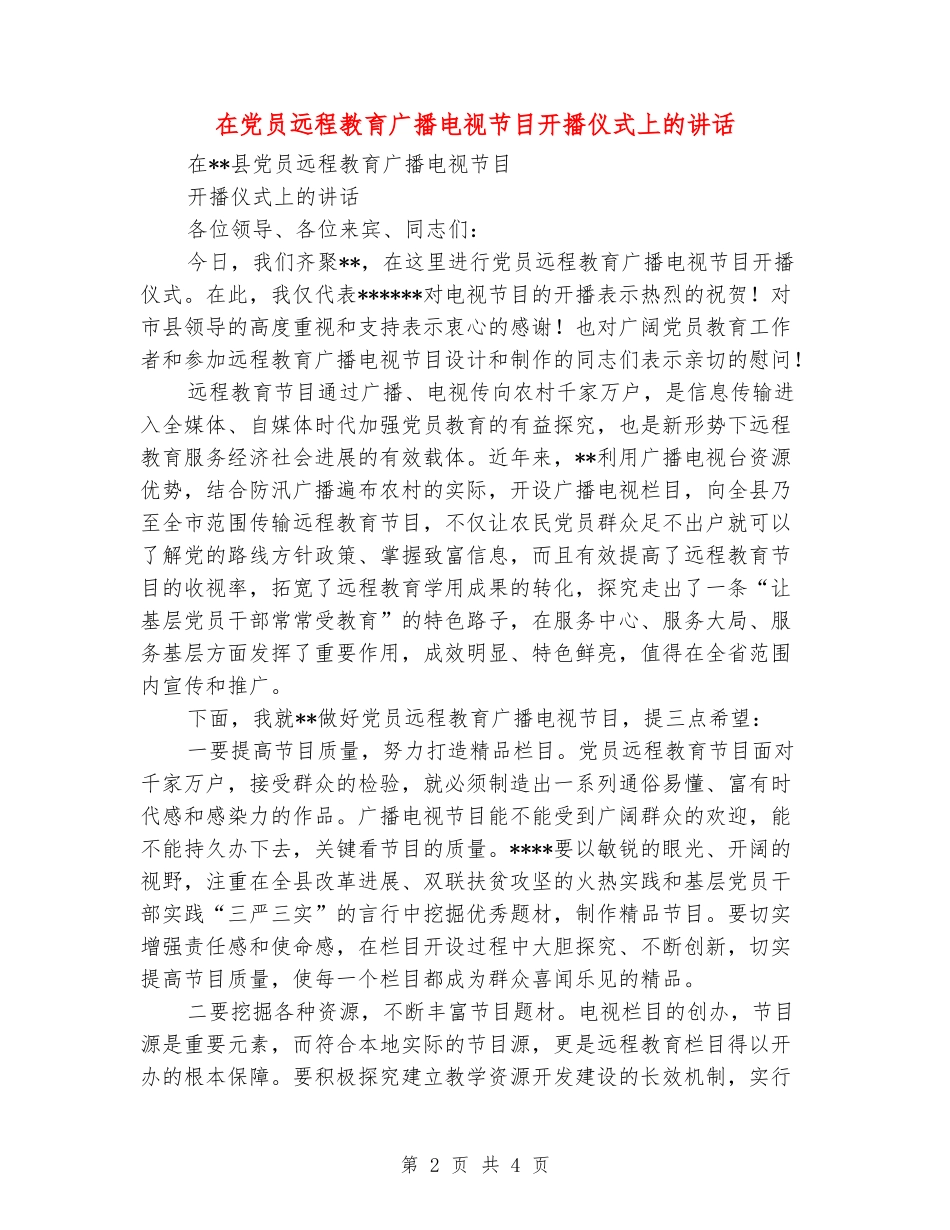 在党员远程教育广播电视节目开播仪式上的讲话_第2页
