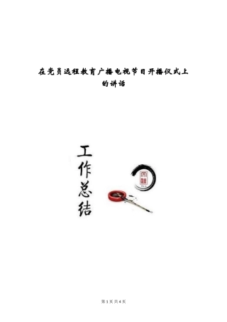 在党员远程教育广播电视节目开播仪式上的讲话
