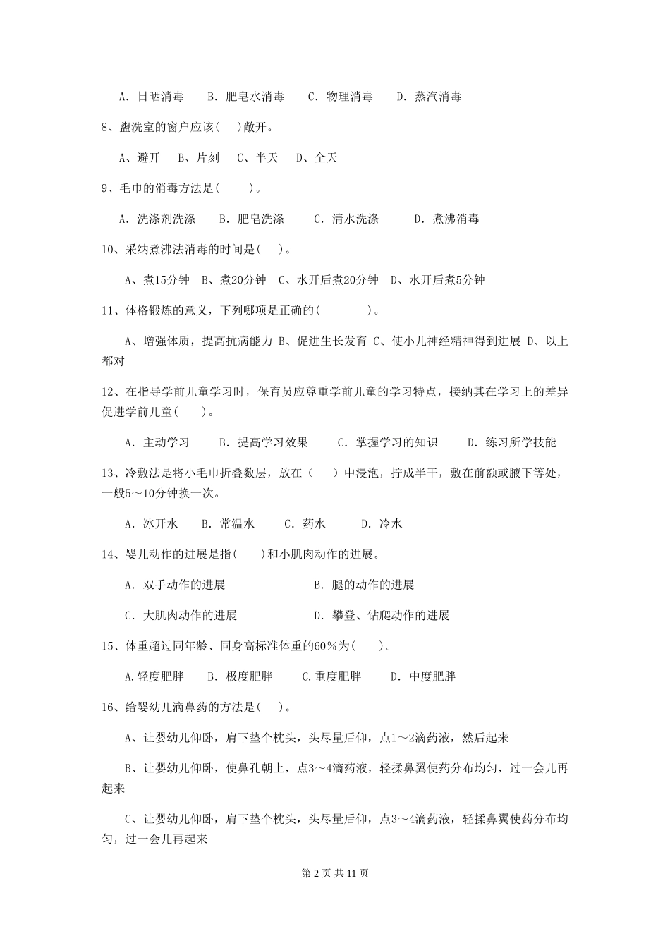 2024年幼儿园保育员初级考试试卷C卷-(含答案)_第2页