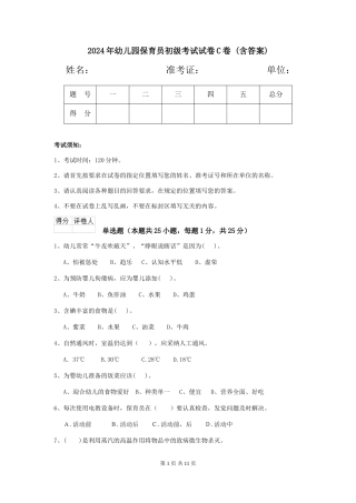 2024年幼儿园保育员初级考试试卷C卷-(含答案)