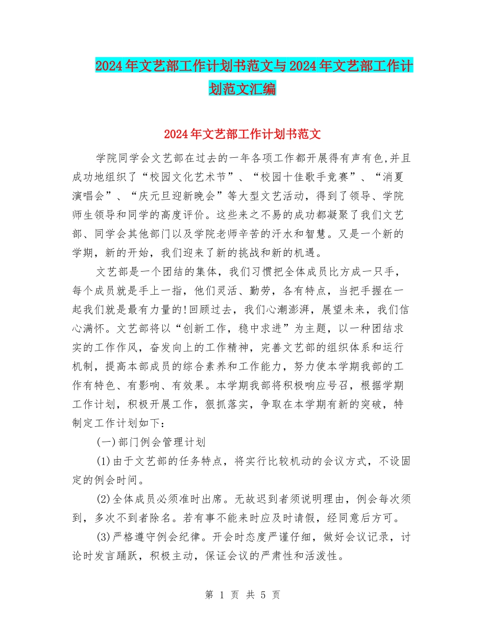 2024年文艺部工作计划书范文与2024年文艺部工作计划范文汇编_第1页