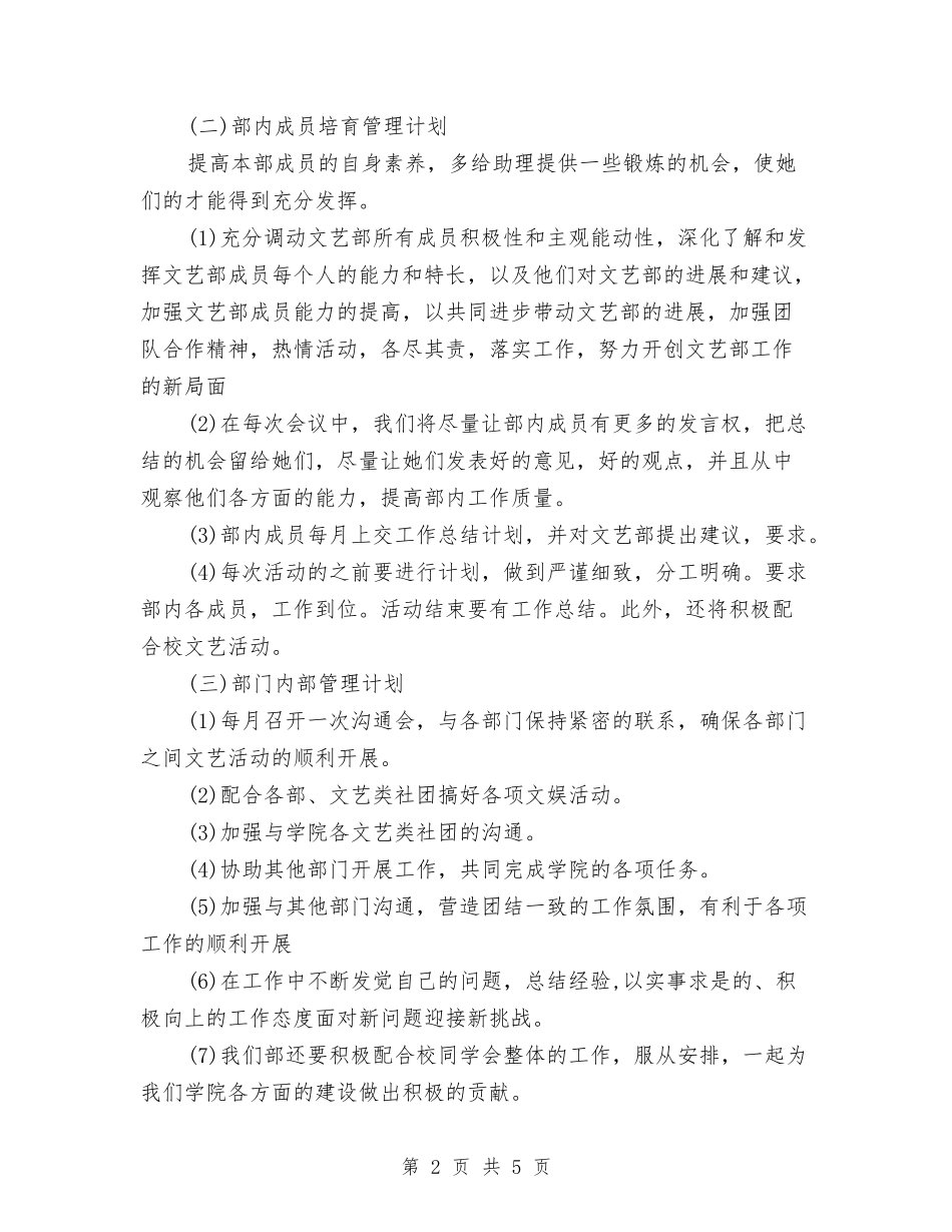 2024年文艺部工作计划书范文与2024年文艺部工作计划范文汇编_第2页