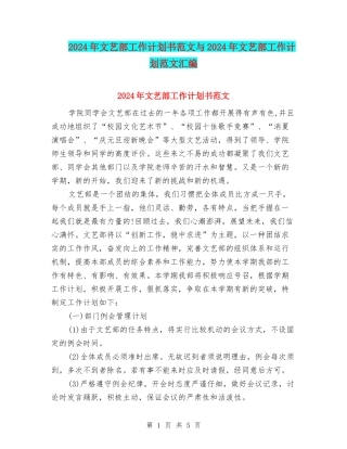 2024年文艺部工作计划书范文与2024年文艺部工作计划范文汇编