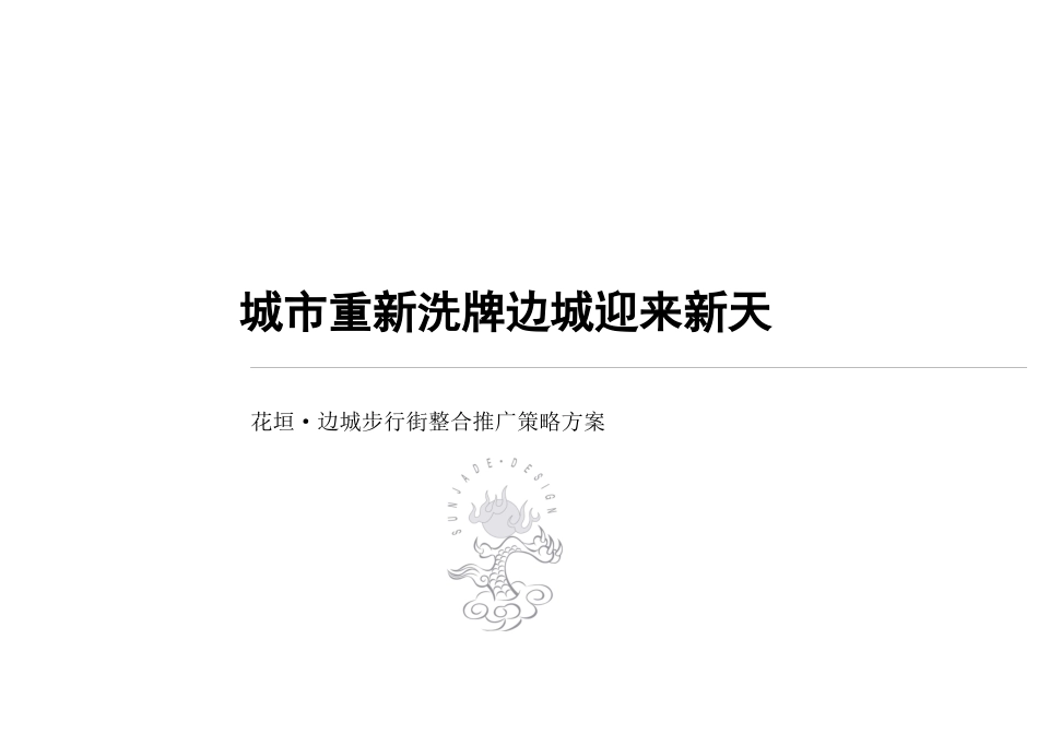 花垣·边城步行街整合推广策略方案（DOC 32）_第1页