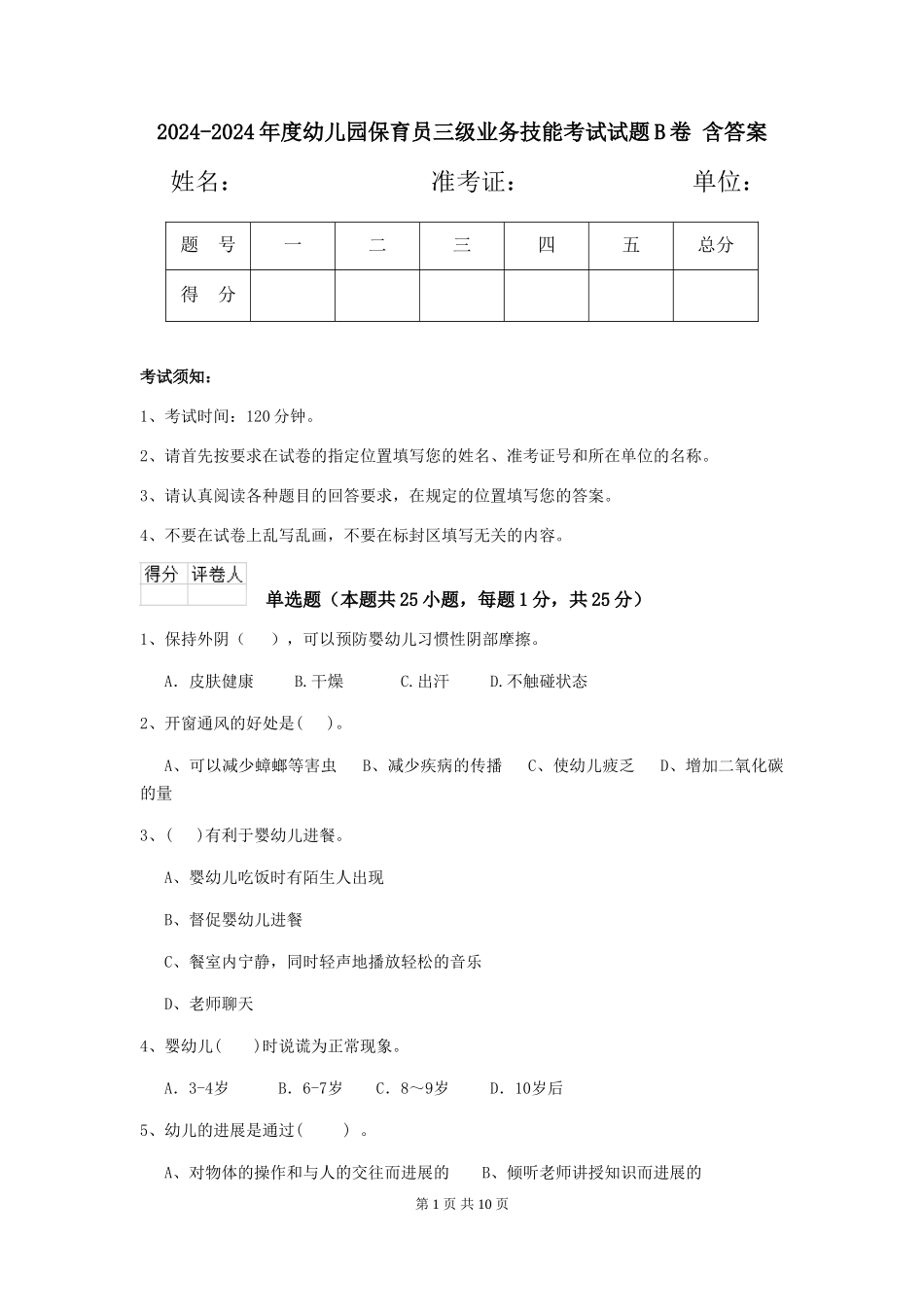 2024-2024年度幼儿园保育员三级业务技能考试试题B卷-含答案_第1页