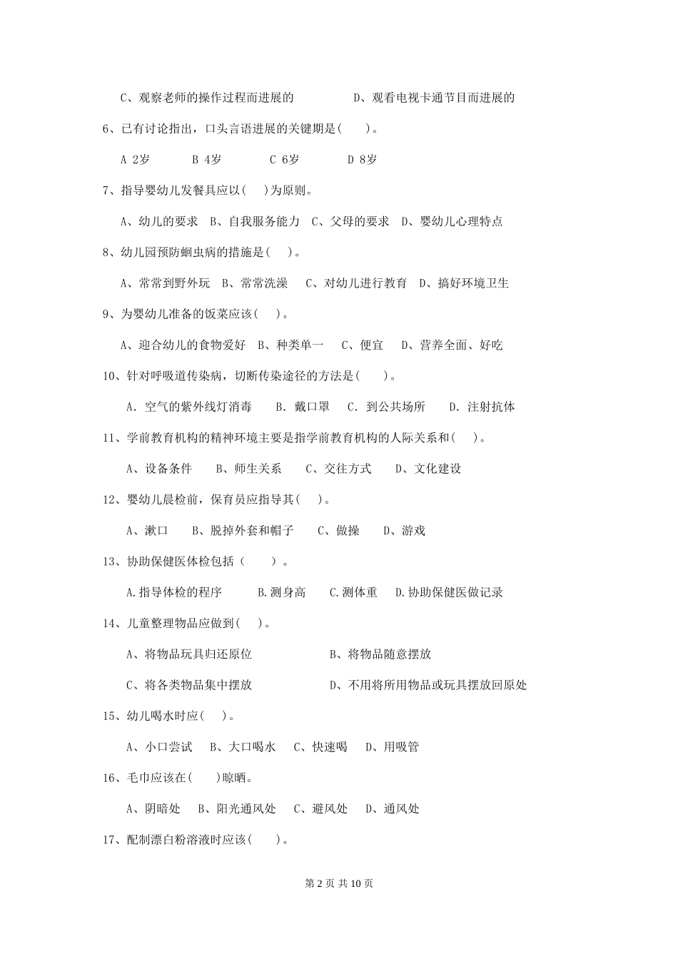 2024-2024年度幼儿园保育员三级业务技能考试试题B卷-含答案_第2页