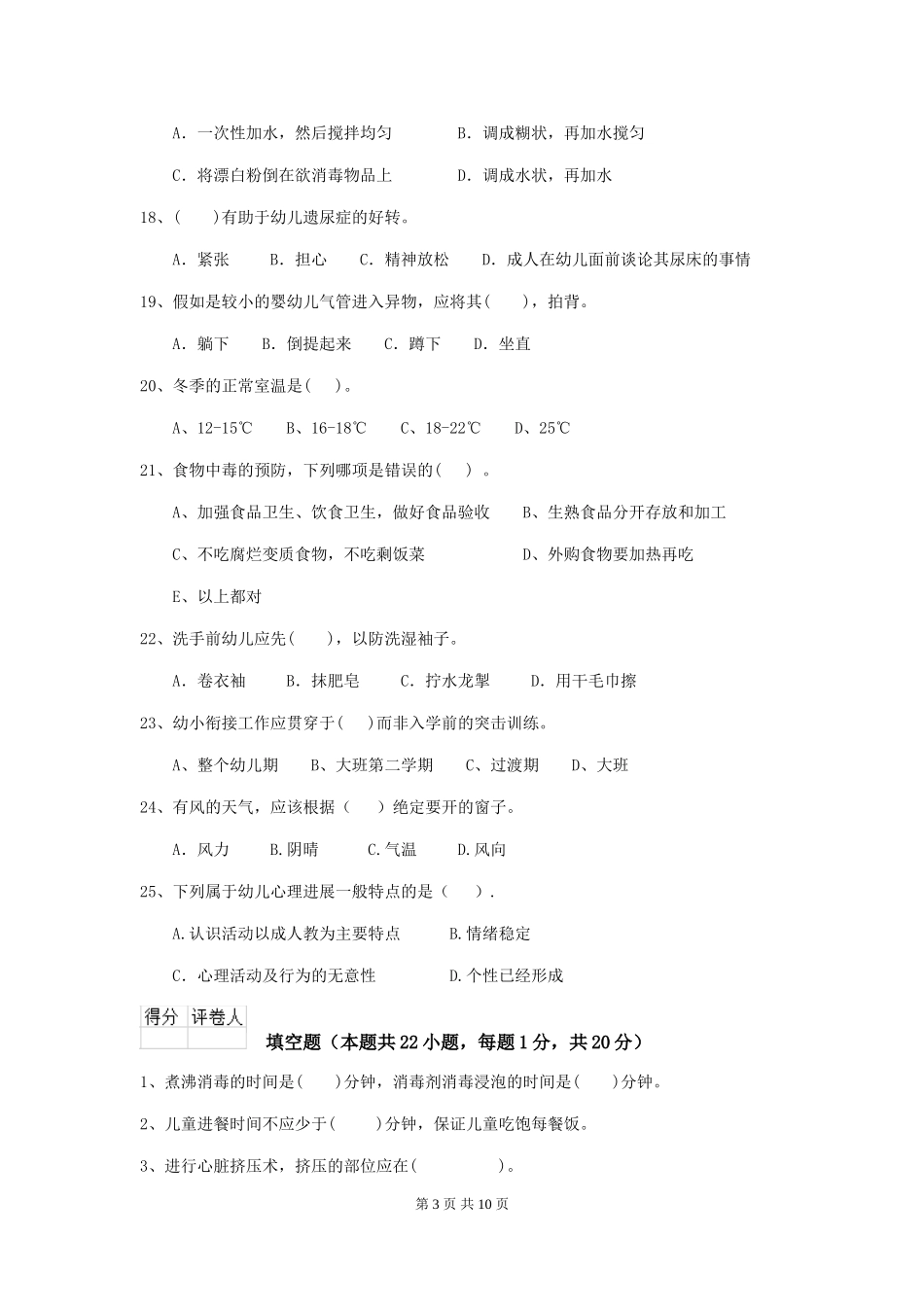 2024-2024年度幼儿园保育员三级业务技能考试试题B卷-含答案_第3页