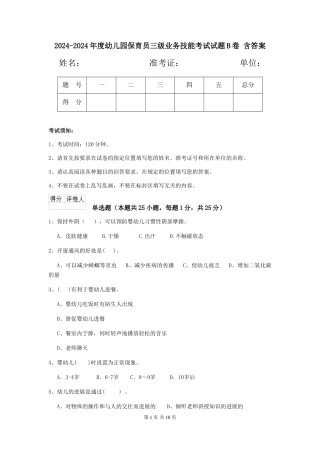 2024-2024年度幼儿园保育员三级业务技能考试试题B卷-含答案