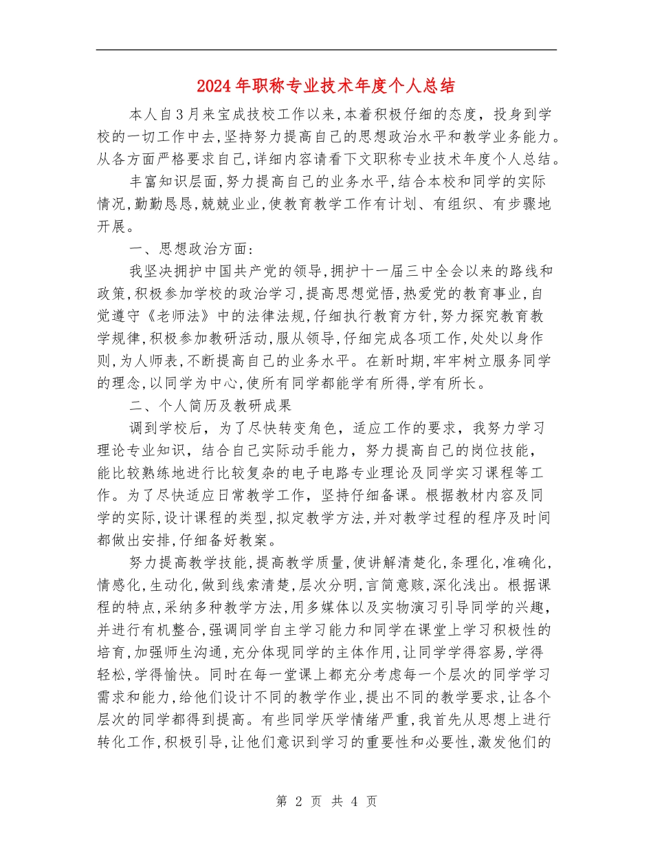 2024年职称专业技术年度个人总结【新版】_第2页