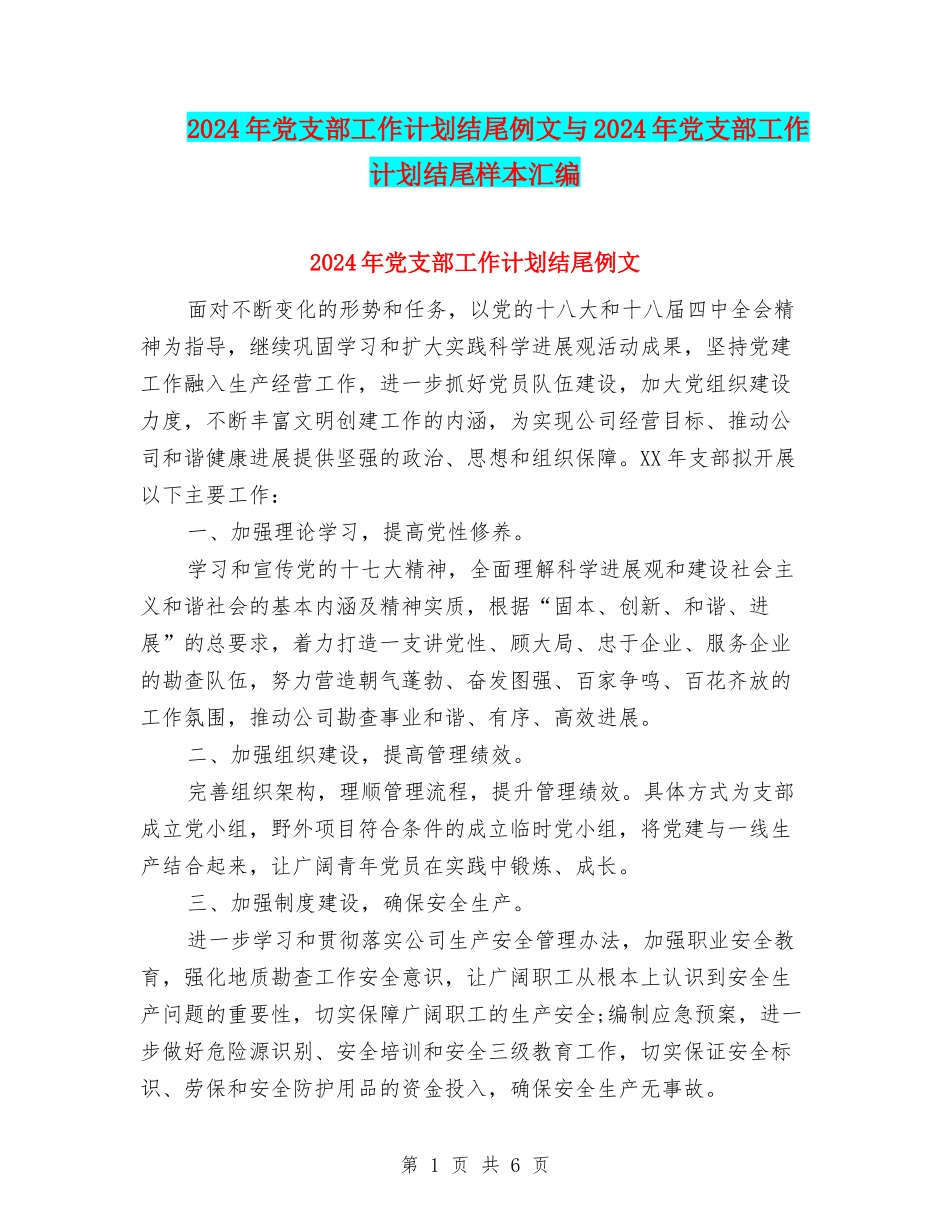 2024年党支部工作计划结尾例文与2024年党支部工作计划结尾样本汇编_第1页