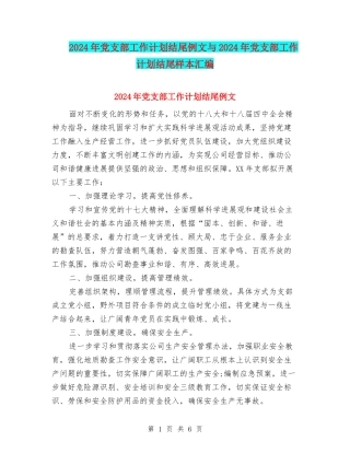 2024年党支部工作计划结尾例文与2024年党支部工作计划结尾样本汇编