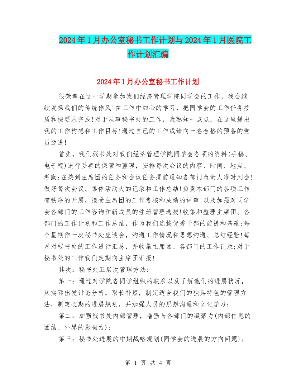 2024年1月办公室秘书工作计划与2024年1月医院工作计划汇编_第1页