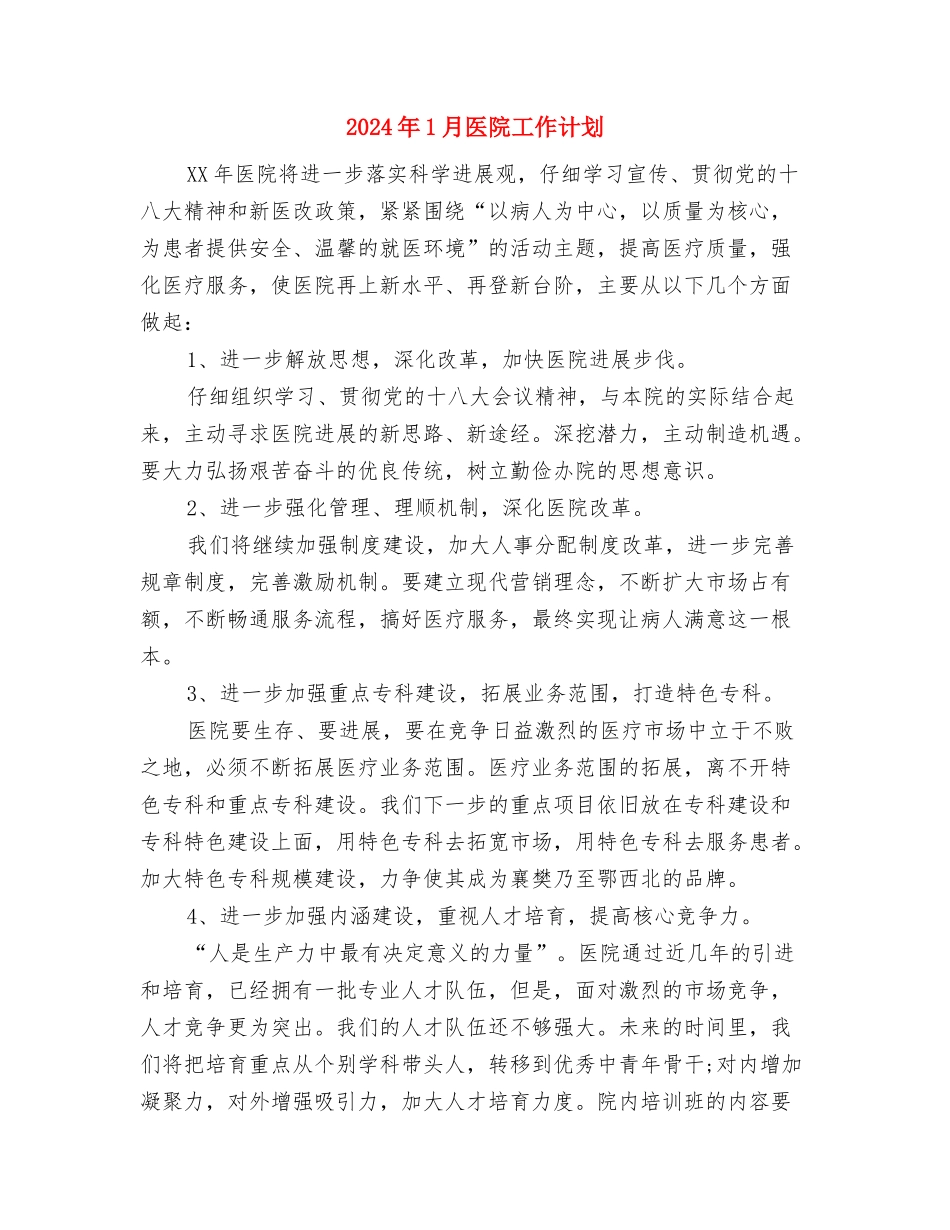 2024年1月办公室秘书工作计划与2024年1月医院工作计划汇编_第3页
