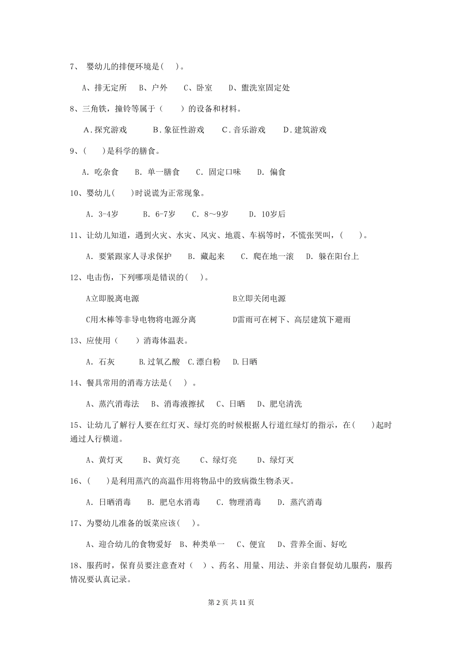 2024年幼儿园保育员四级业务技能考试试卷B卷-含答案_第2页