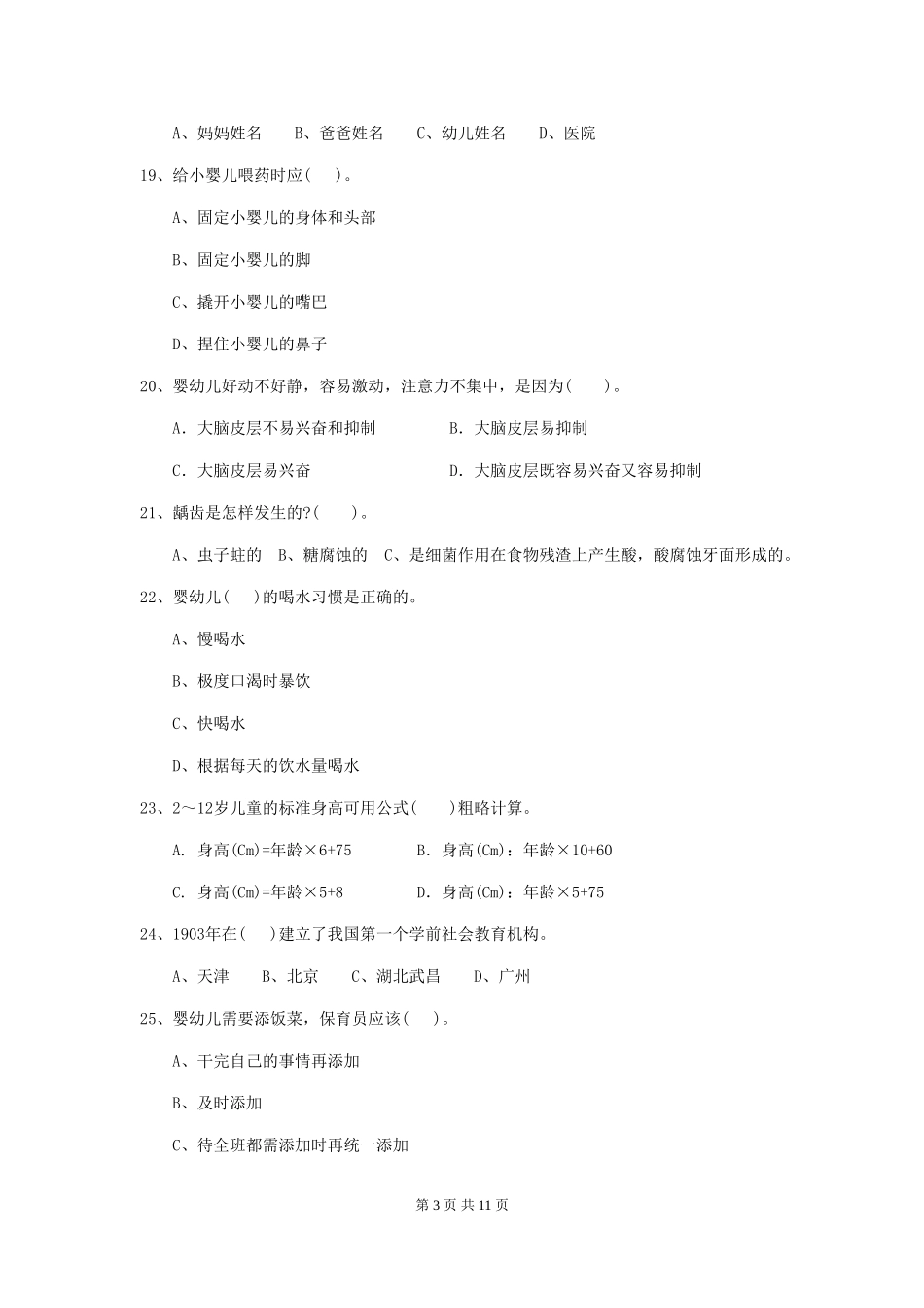 2024年幼儿园保育员四级业务技能考试试卷B卷-含答案_第3页