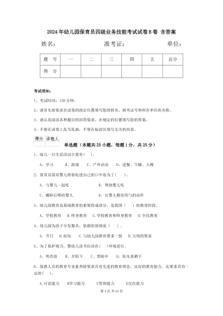 2024年幼儿园保育员四级业务技能考试试卷B卷-含答案