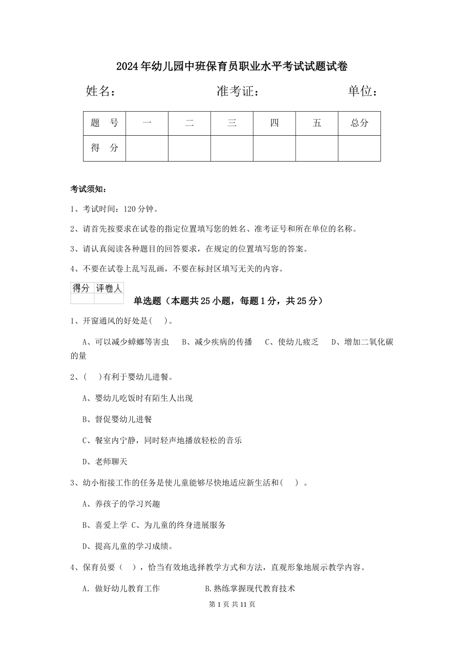 2018年幼儿园中班保育员职业水平考试试题试卷_第1页