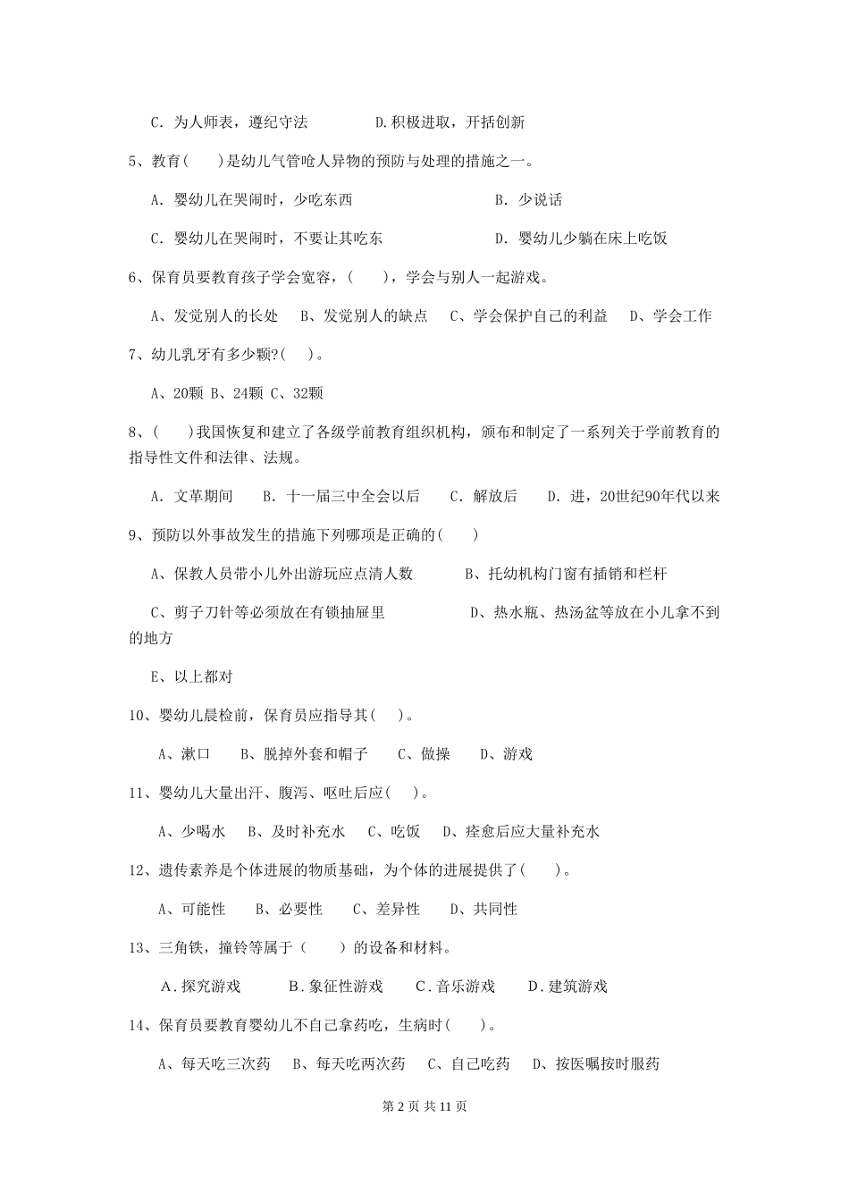 2018年幼儿园中班保育员职业水平考试试题试卷_第2页