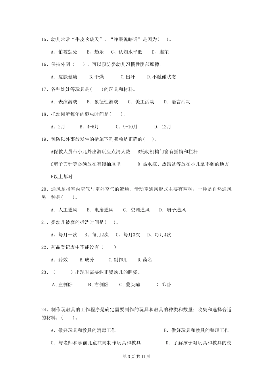 2018年幼儿园中班保育员职业水平考试试题试卷_第3页