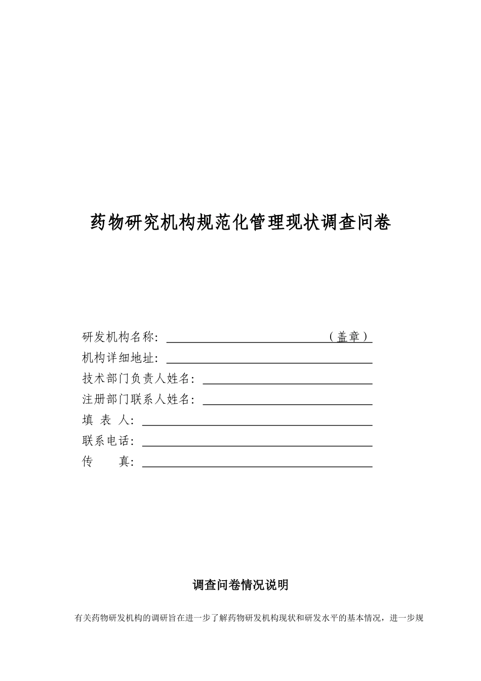 药物研究机构规范化管理现状调查问卷_第1页