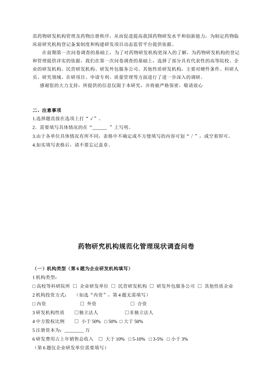 药物研究机构规范化管理现状调查问卷_第2页