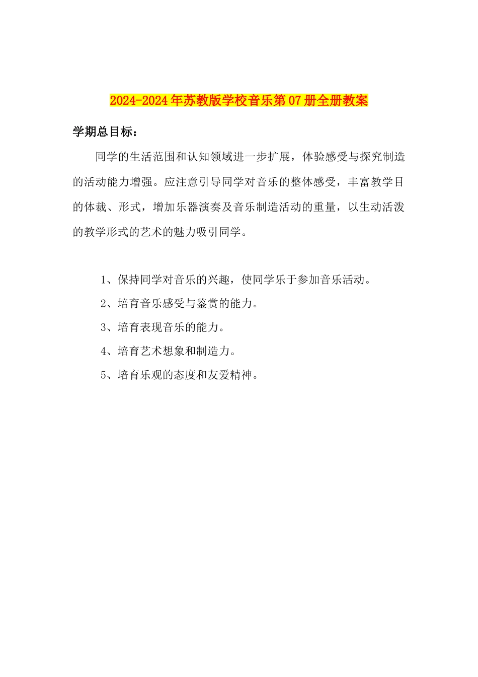 2024-2024年苏教版小学音乐第07册全册教案_第1页