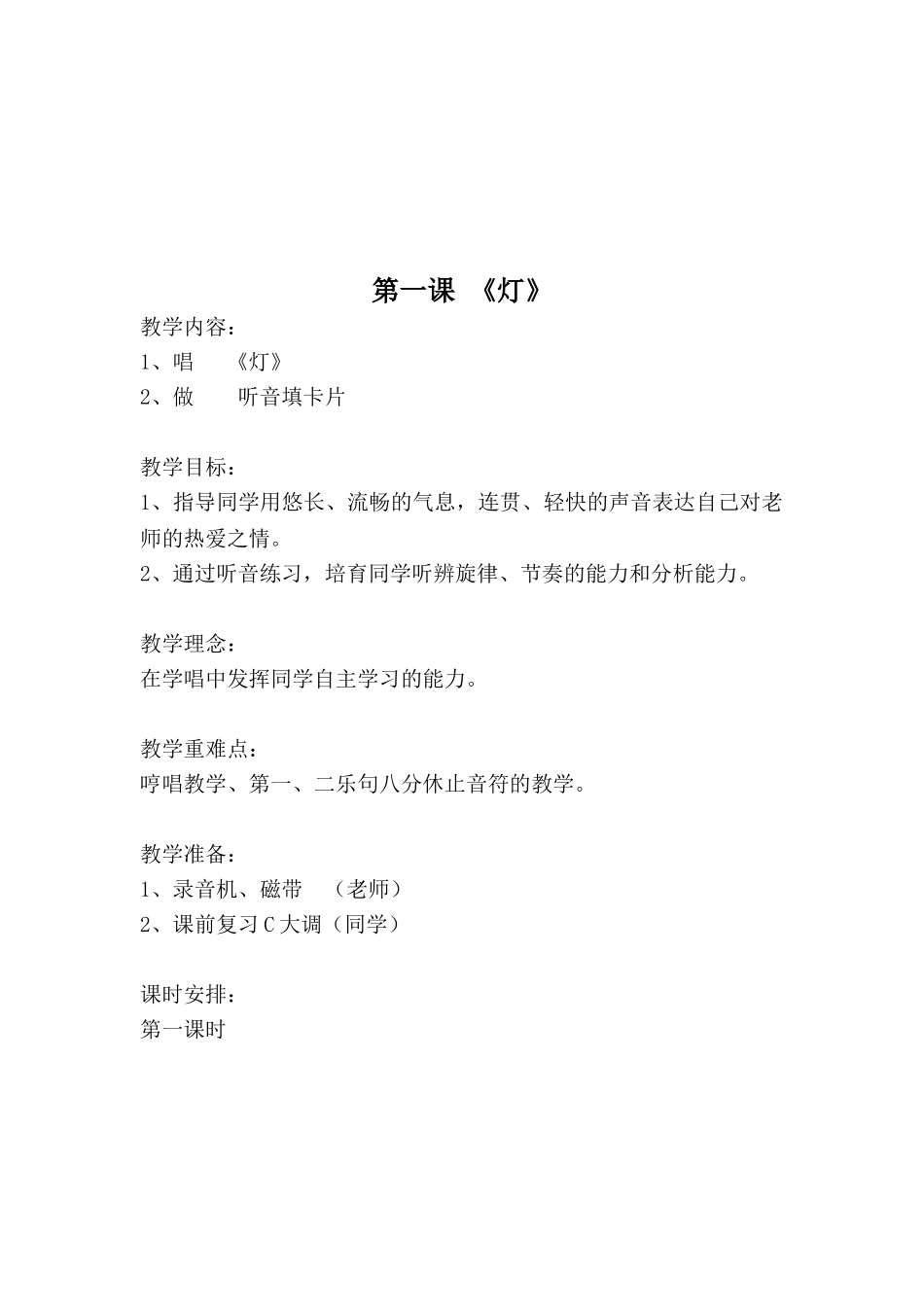 2024-2024年苏教版小学音乐第07册全册教案_第2页