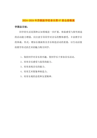 2024-2024年苏教版小学音乐第07册全册教案