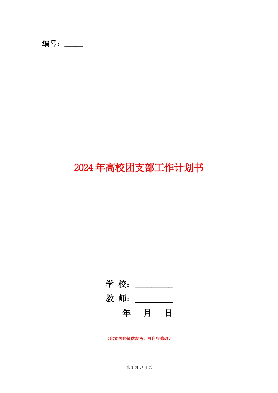 2024年大学团支部工作计划书_第1页