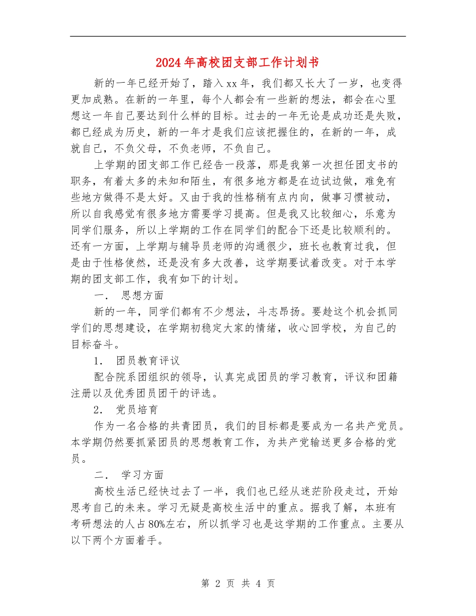 2024年大学团支部工作计划书_第2页