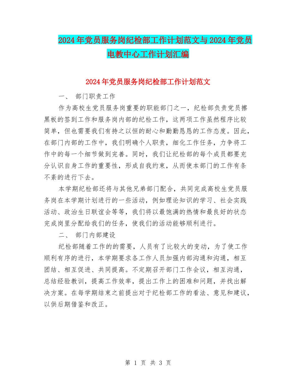 2024年党员服务岗纪检部工作计划范文与2024年党员电教中心工作计划汇编_第1页