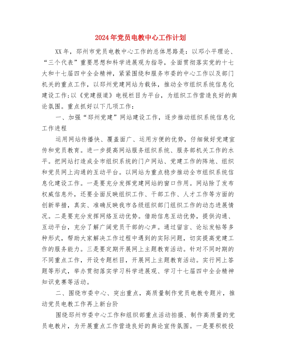 2024年党员服务岗纪检部工作计划范文与2024年党员电教中心工作计划汇编_第2页