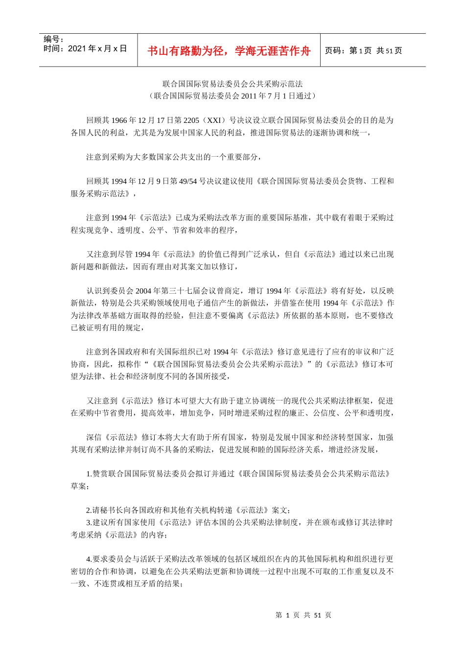 联合国国际贸易法委员会公共采购示范法_第1页