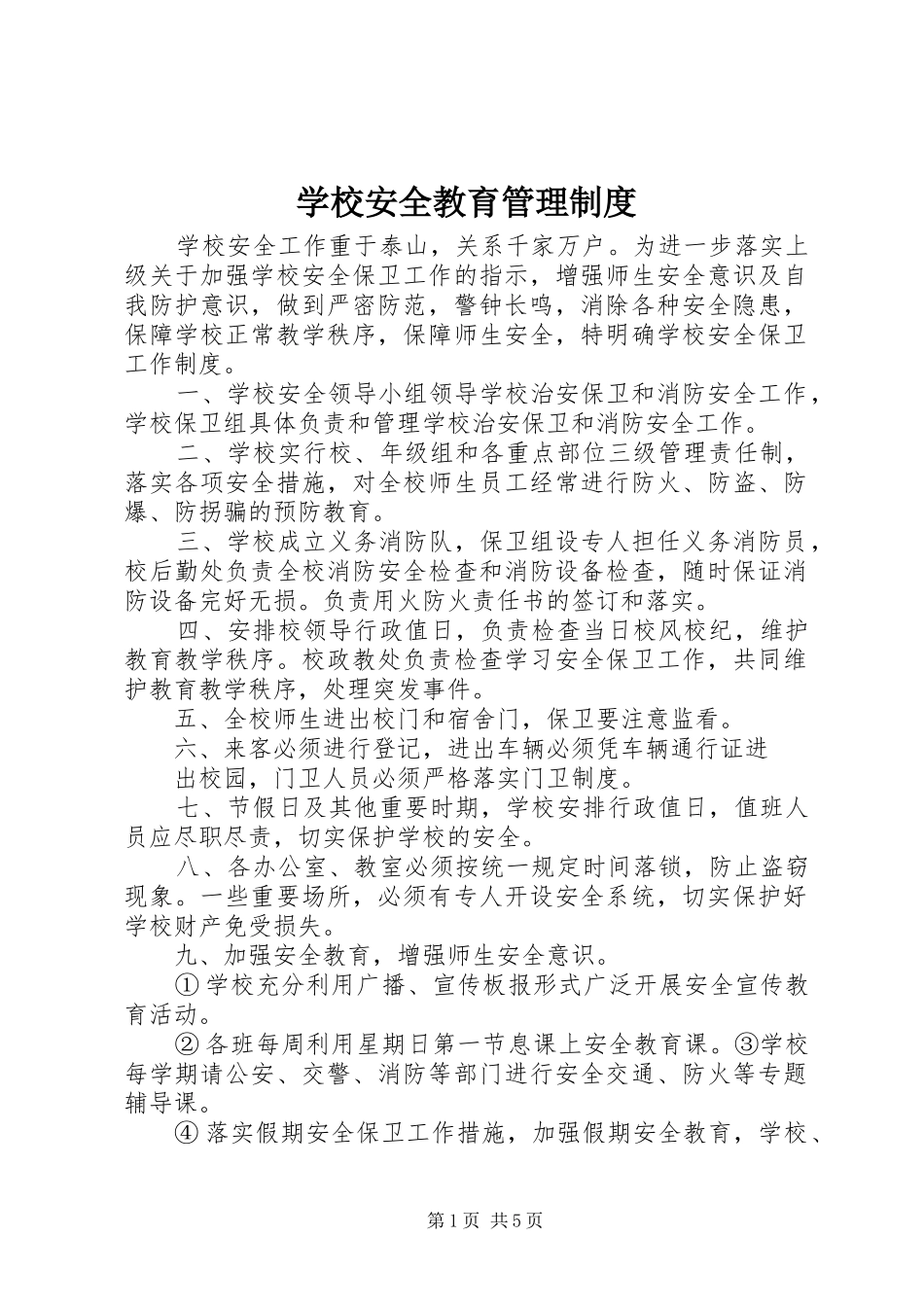 学校安全教育管理规章制度 _第1页