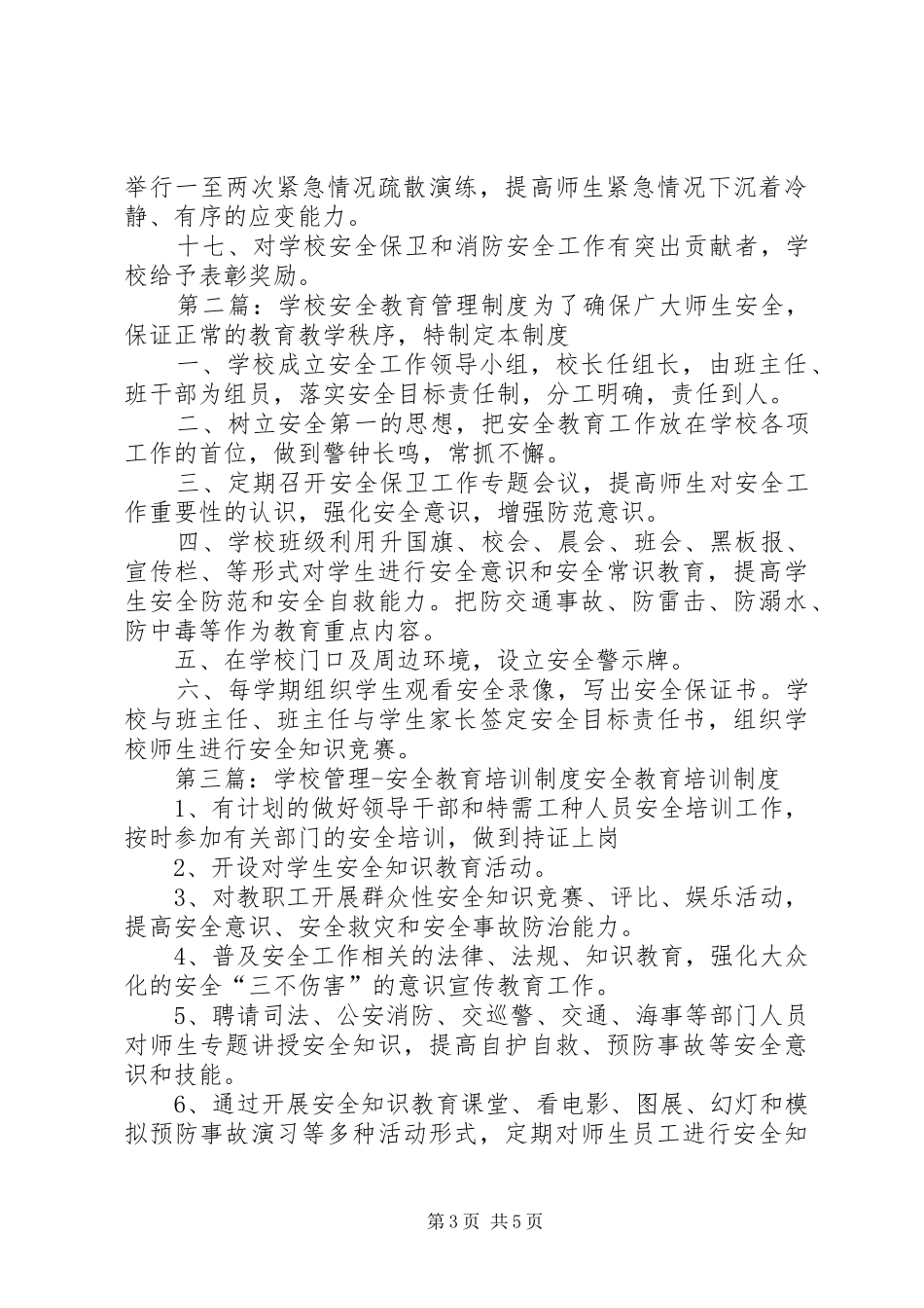 学校安全教育管理规章制度 _第3页