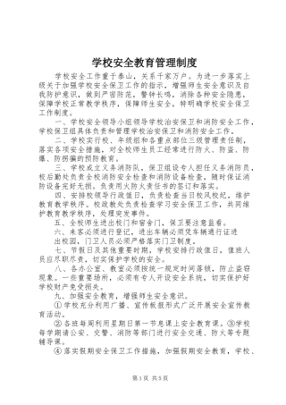 学校安全教育管理规章制度 