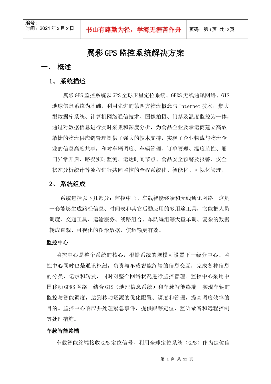 翼彩GPS监控系统解决方案(第三方物流)_第1页
