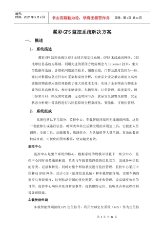 翼彩GPS监控系统解决方案(第三方物流)