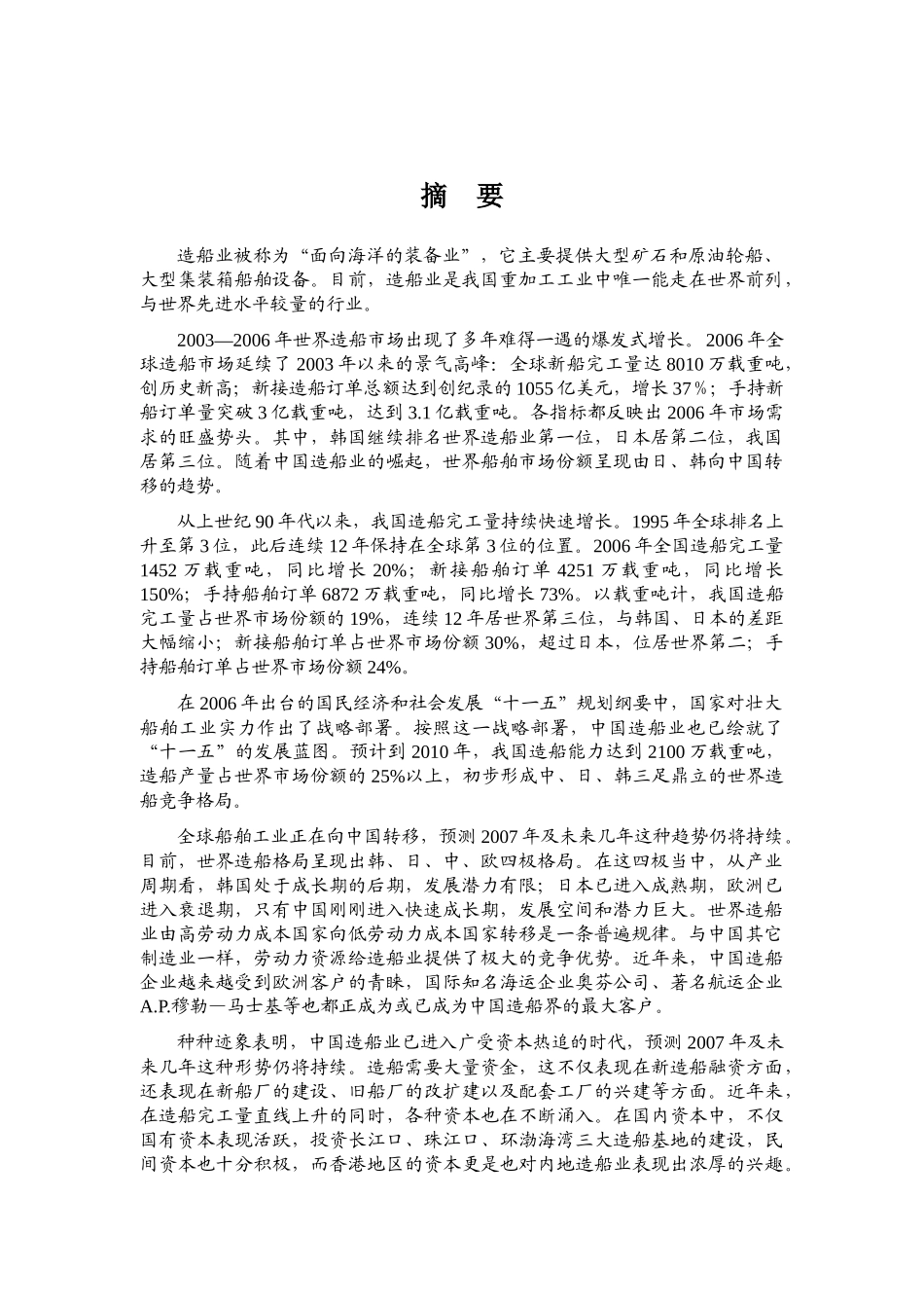 船舶制造业风险分析报告_第1页