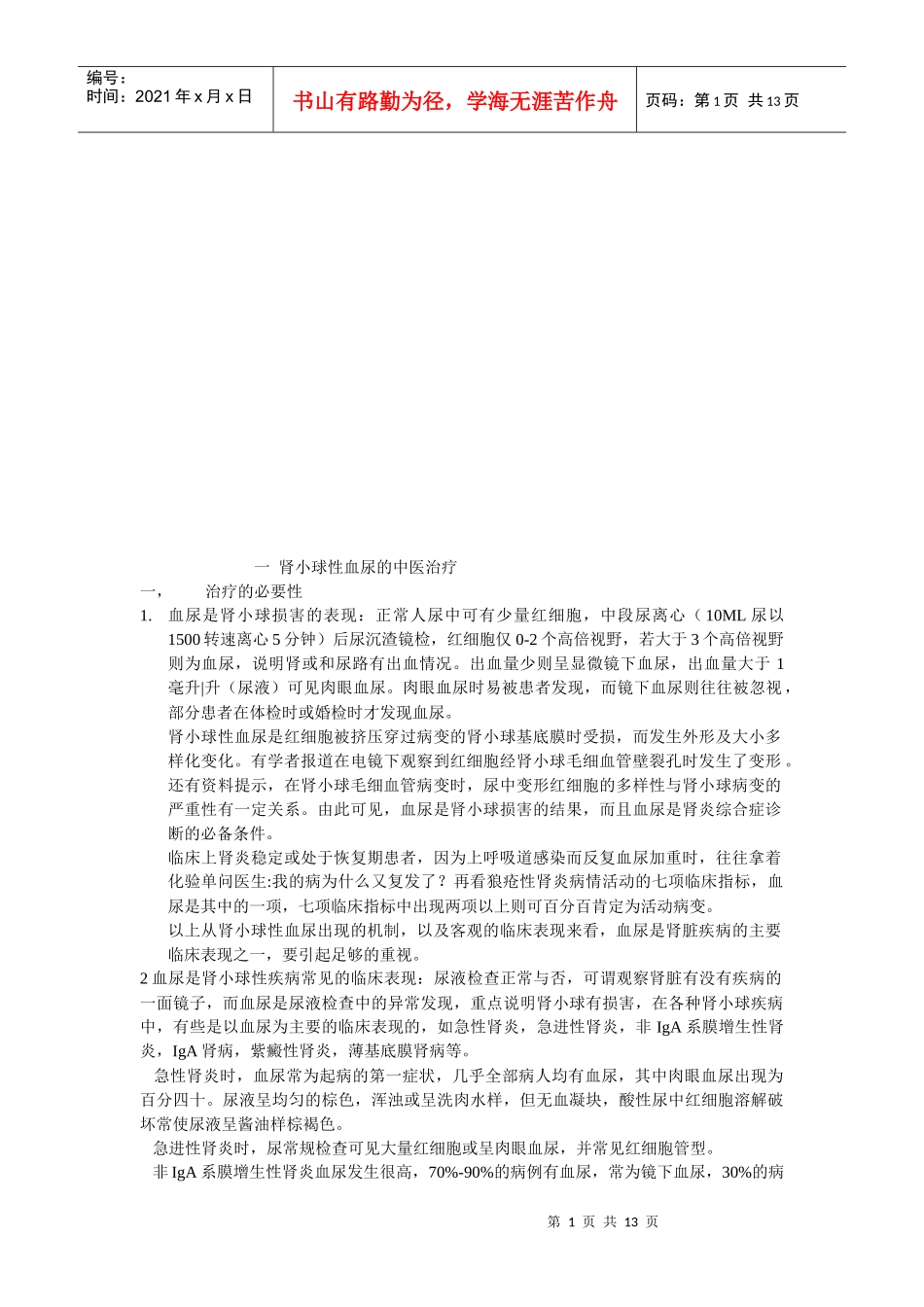 血尿的诊断和中医治疗_第1页