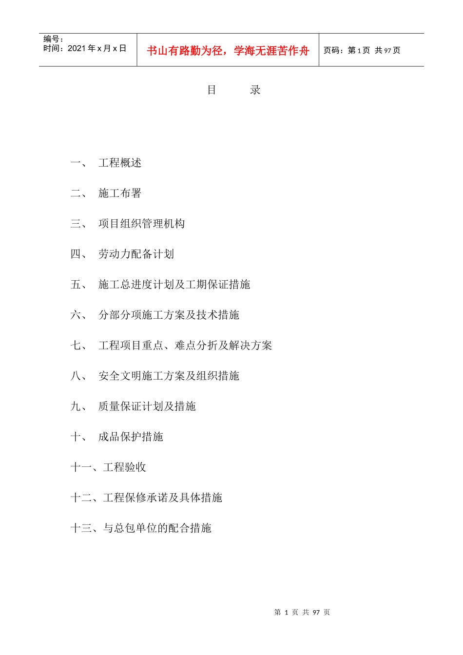 苏州白塘A2一期样板房精装修工程施组_第1页