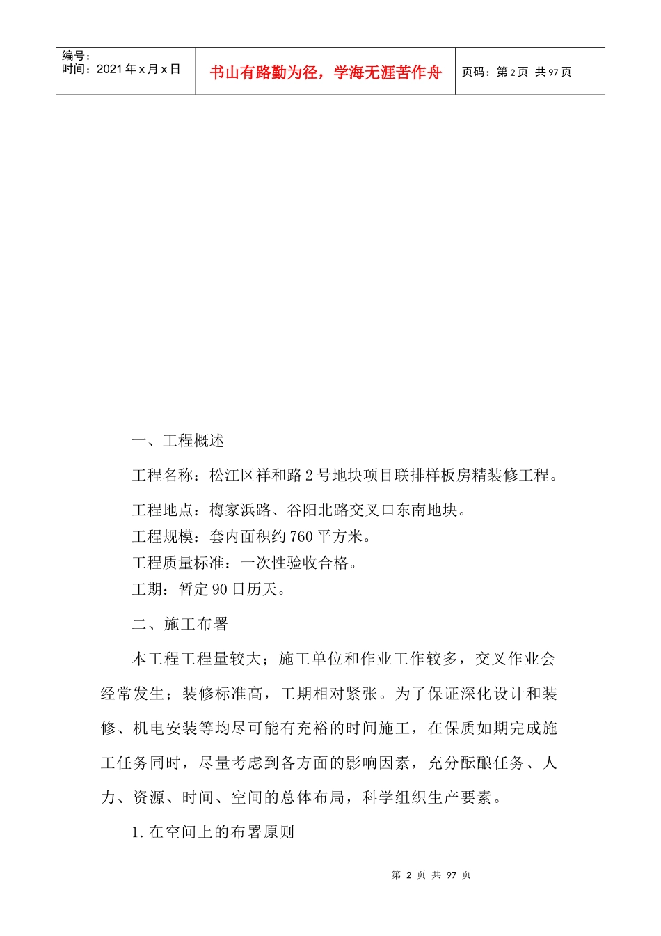 苏州白塘A2一期样板房精装修工程施组_第2页