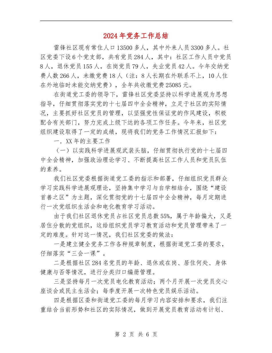 2024年党务工作总结_第2页