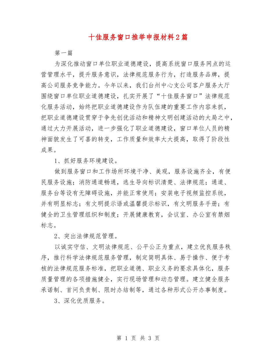 十佳服务窗口推荐申报材料2篇_第1页