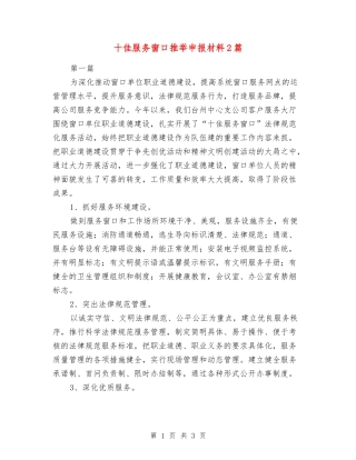 十佳服务窗口推荐申报材料2篇