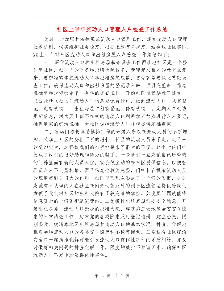 社区上半年流动人口管理入户检查工作总结_第2页