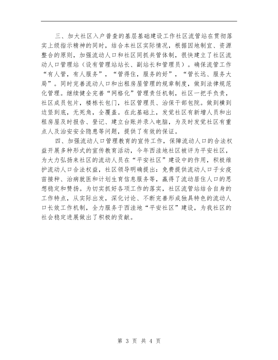 社区上半年流动人口管理入户检查工作总结_第3页